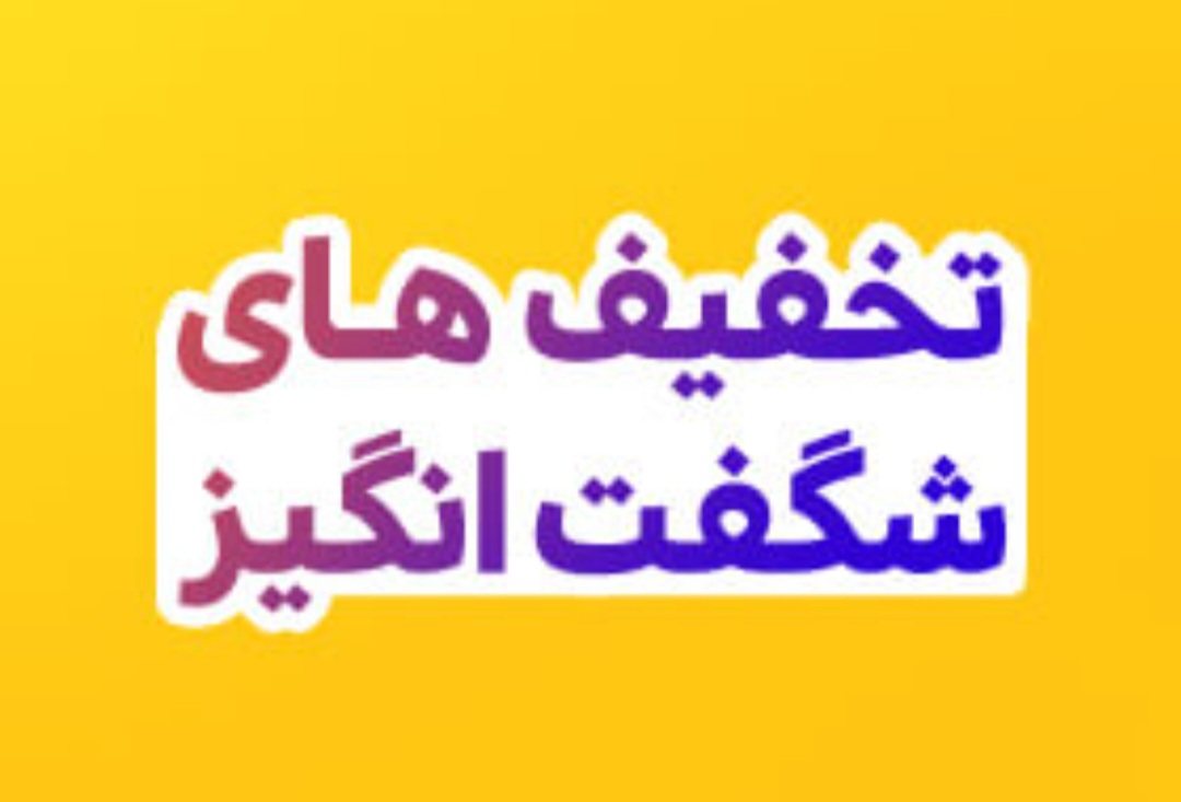 تخفیف ویژه